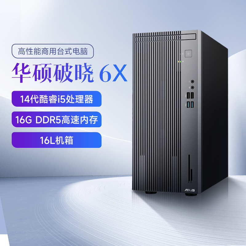 【3年上门保修】华硕破晓6X台式主机14代酷睿i5商务办公电脑台式机设计游戏家用