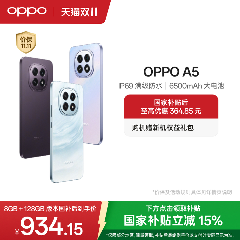 【官网】OPPO A5 5G手机 IP69满级防水超四年耐用大电池政府补贴正品老